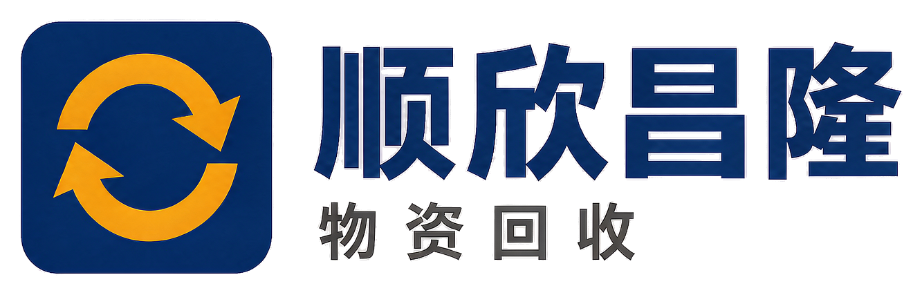 顺欣昌隆物资回收大兴站
